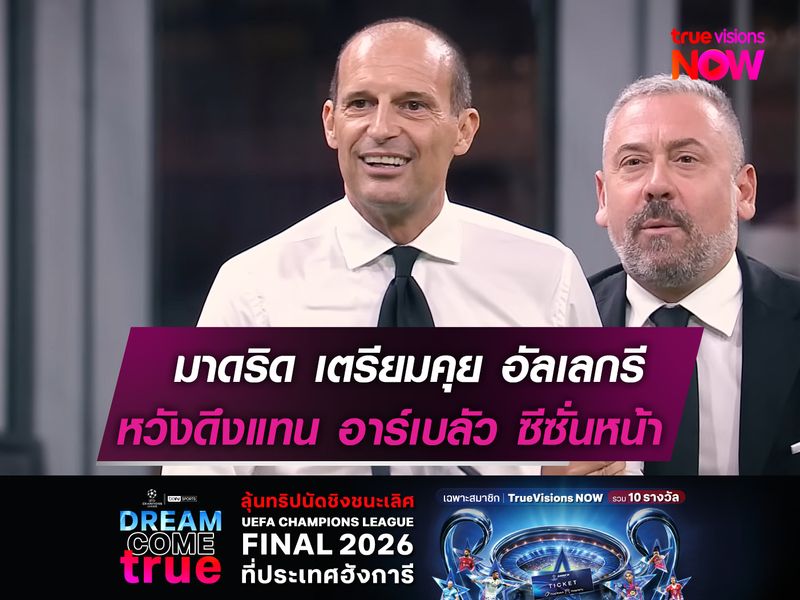 มาดริด เตรียมคุย อัลเลกรี รอบที่ 3  หวังดึงแทน อาร์เบลัว ฤดูกาลหน้า!