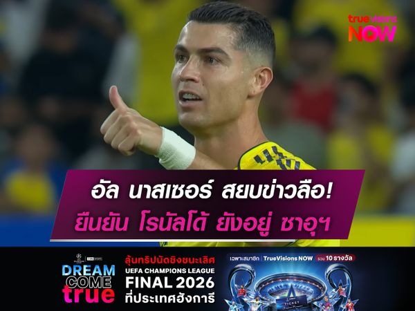 อัล นาสเซอร์ สยบข่าวลือ!  ยืนยัน โรนัลโด้ ยังอยู่ ซาอุฯ