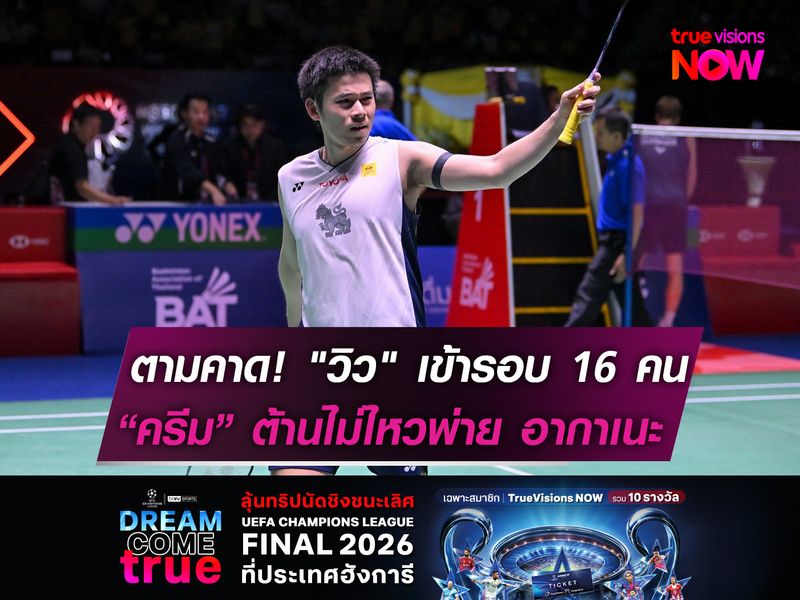 ตามคาด! "วิว" เข้ารอบ 16 คน  ครีม ต้านไม่ไหวพ่าย อากาเนะ