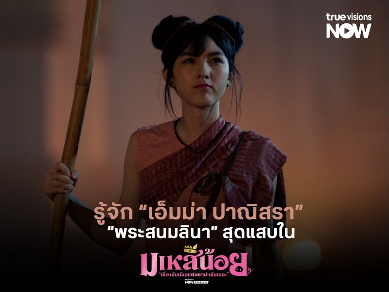 รู้จัก “เอ็มม่า ปาณิสรา” ผู้รับบท “พระสนมลินา” สุดแสบใน “มเหสีน้อย”