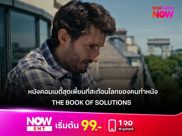 รีวิวหนัง The Book of Solutions หนังคอมเมดี้สุดเพี้ยนที่สะท้อนโลกของคนทำหนัง