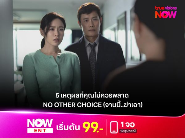 5 เหตุผลที่คุณไม่ควรพลาด "No Other Choice (งานนี้..ฆ่าเอา)"  