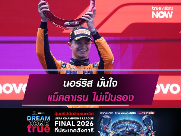 นอร์ริส มั่นใจ แม็คลาเรน ไม่เป็นรอง