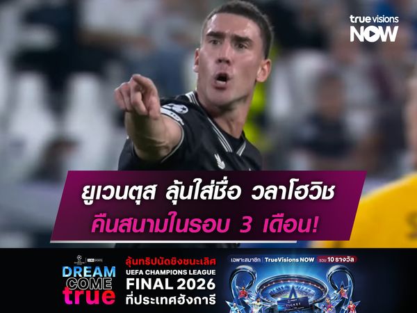 ยูเวนตุส ลุ้นใส่ชื่อ วลาโฮวิช คืนสนามในรอบ 3 เดือน!