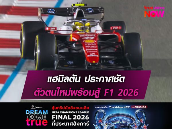 แฮมิลตัน ประกาศชัด ตัวตนใหม่พร้อมสู้ F1 2026
