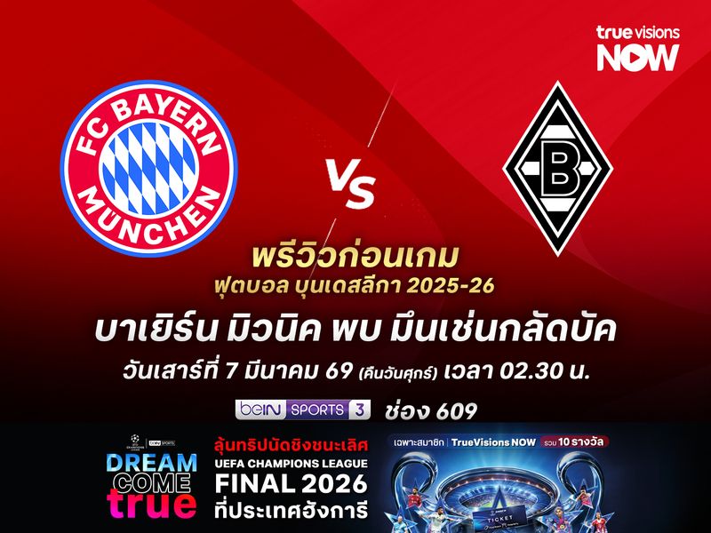 บาเยิร์นยังฟอร์มแรงไม่ตก จะเปิดรังทุบกลัดบัคแบบสบายๆ