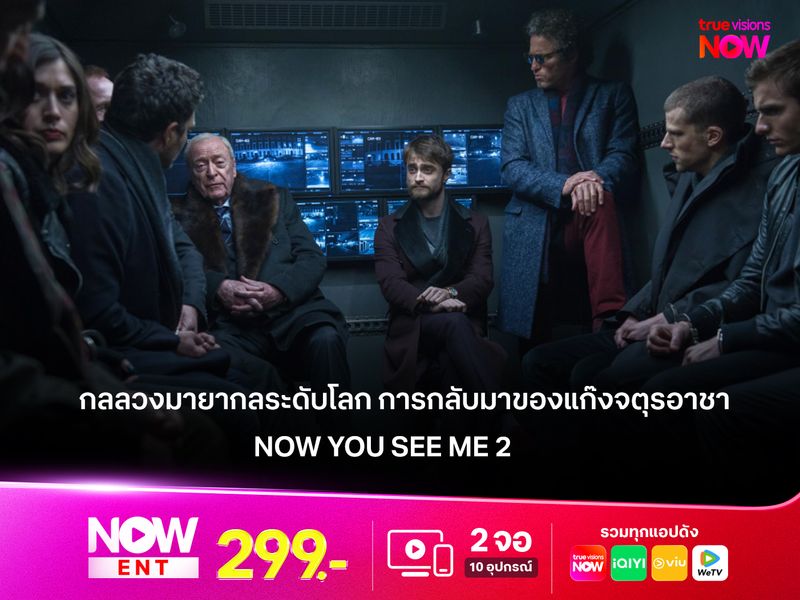 รีวิว Now You See Me 2 กลลวงมายากลระดับโลก การกลับมาของแก๊งจตุรอาชา 