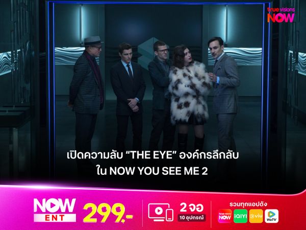 เปิดความลับ “The Eye” องค์กรลึกลับใน Now You See Me 2 ผู้ควบคุมเกมมายากลระดับโลก