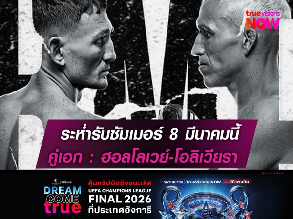 ระห่ำรับซัมเมอร์ 8 มีนาคมนี้   คู่เอก : ฮอลโลเวย์-โอลิเวียรา  