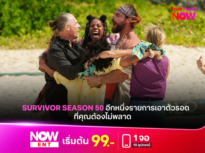 Survivor Season 50 อีกหนึ่งรายการที่คุณต้องไม่พลาด 