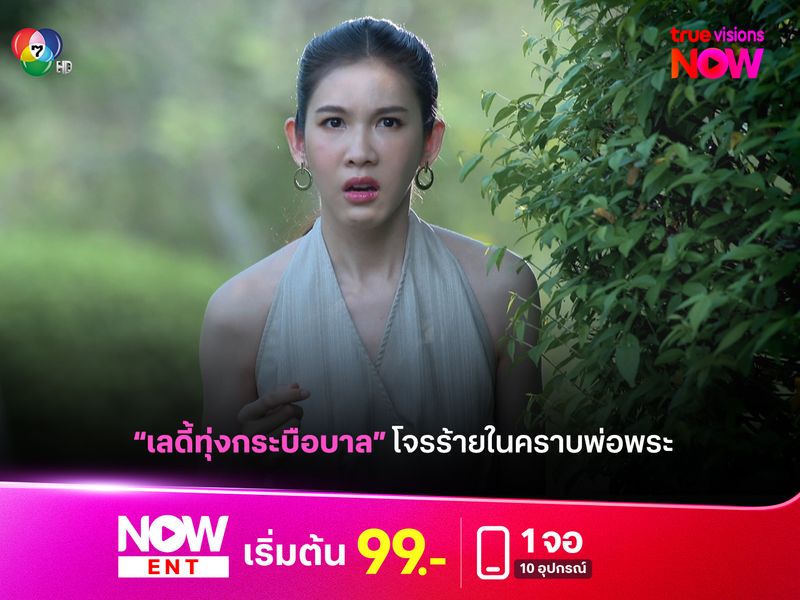 "เลดี้ทุ่งกระบือบาล" EP21 โจรร้ายในคราบพ่อพระ