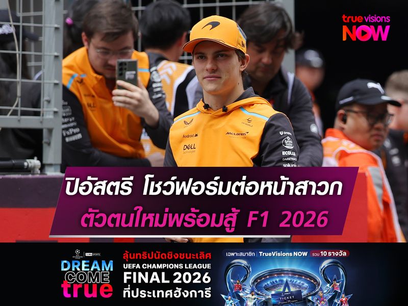 ปิอัสตรี โชว์ฟอร์มต่อหน้าสาวก เฟอร์รารี่ ก็มาแรงรอบซ้อม