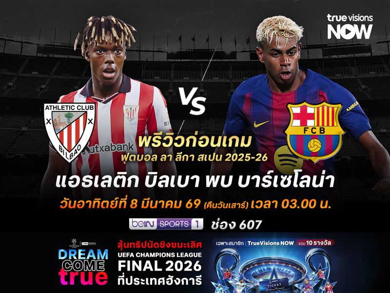 บิลเบาฟอร์มดีขึ้นในช่วงหลัง แต่อาจต้านเกมรุกบาร์ซ่าไม่ไหว