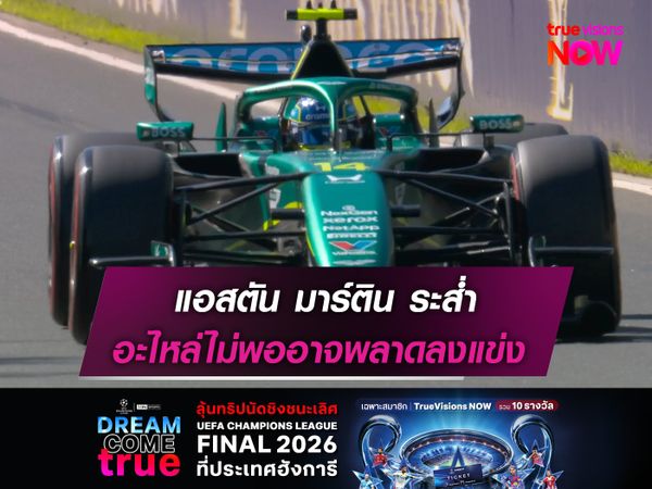 แอสตัน มาร์ติน ระส่ำ อะไหล่ไม่พออาจพลาดลงแข่ง