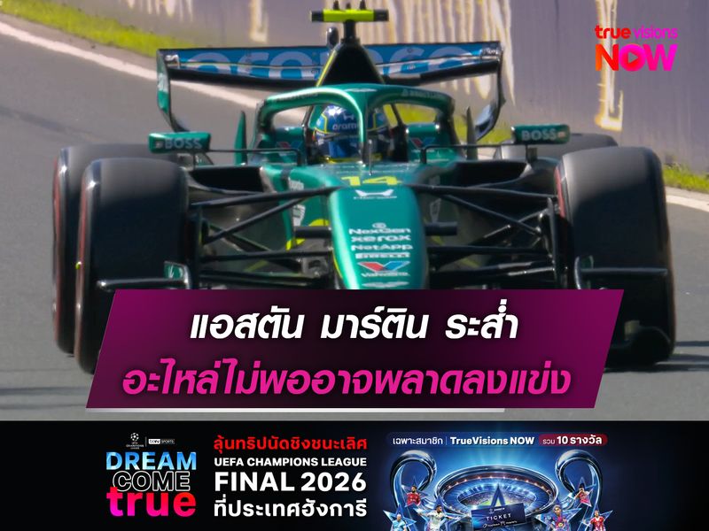 แอสตัน มาร์ติน ระส่ำ อะไหล่ไม่พออาจพลาดลงแข่ง