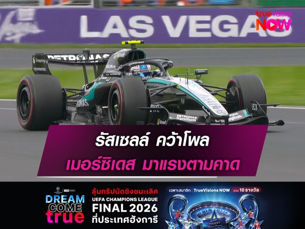 รัสเซลล์ คว้าโพล เมอร์ซิเดส มาแรงตามคาด