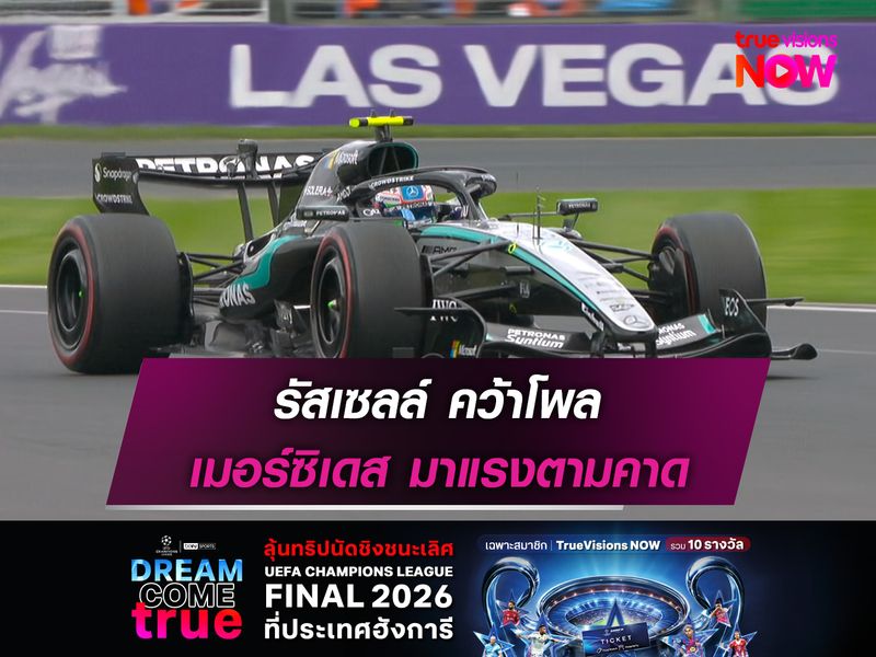 รัสเซลล์ คว้าโพล เมอร์ซิเดส มาแรงตามคาด