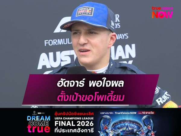 ฮัดจาร์ พอใจผล ตั้งเป้าขอโพเดี้ยม