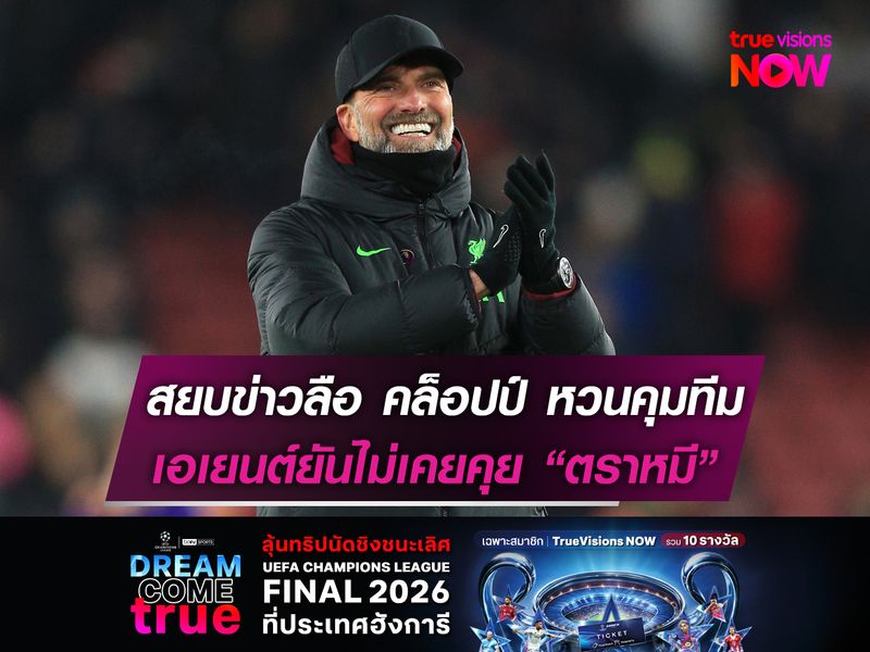 สยบข่าวลือ คล็อปป์ หวนคุมทีม  เอเยนต์ยันไม่เคยคุยกับ "ตราหมี"