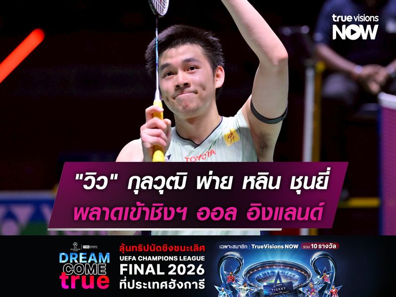 เต็มที่แล้ว! "วิว" กุลวุฒิ พ่าย หลิน ชุนยี่ 1-2 เกม พลาดเข้าชิงฯออล อิงแลนด์ 