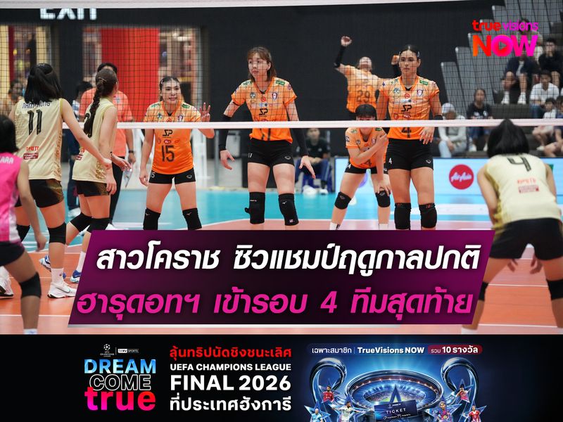 สาวโคราช ซิวแชมป์ฤดูกาลปกติ  ฮารุดอทฯ เข้ารอบ 4 ทีมสุดท้าย!