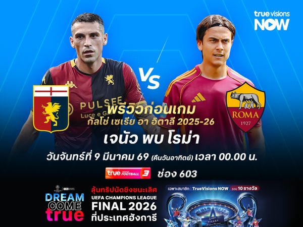 เจนัวฟอร์มแผ่วช่วงหลัง มีโอกาสโดนโรม่าบุกอัดคาบ้าน