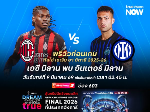 ศึกดาร์บี้แมตช์เมืองมิลาน ปีศาจแดงดำหวังทุบอินเตอร์เพื่อมีลุ้นแชมป์ต่อไป