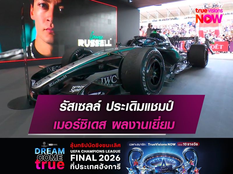 รัสเซลล์ ประเดิมแชมป์ เมอร์ซิเดส ผลงานเยี่ยม