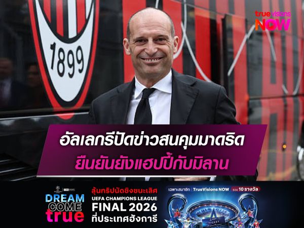 อัลเลกรีปัดข่าวสนคุมมาดริด ยืนยันยังแฮปปี้กับมิลาน