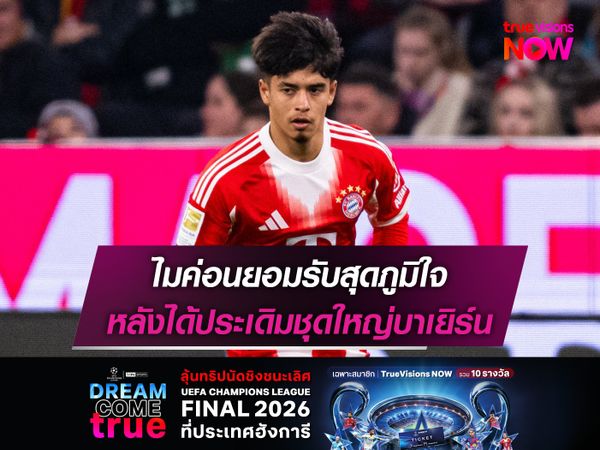 ไมค่อนยอมรับสุดภูมิใจ หลังได้ประเดิมชุดใหญ่บาเยิร์น