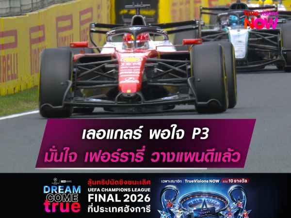 เลอแกลร์ พอใจ P3 มั่นใจ เฟอร์รารี่ วางแผนดีแล้ว