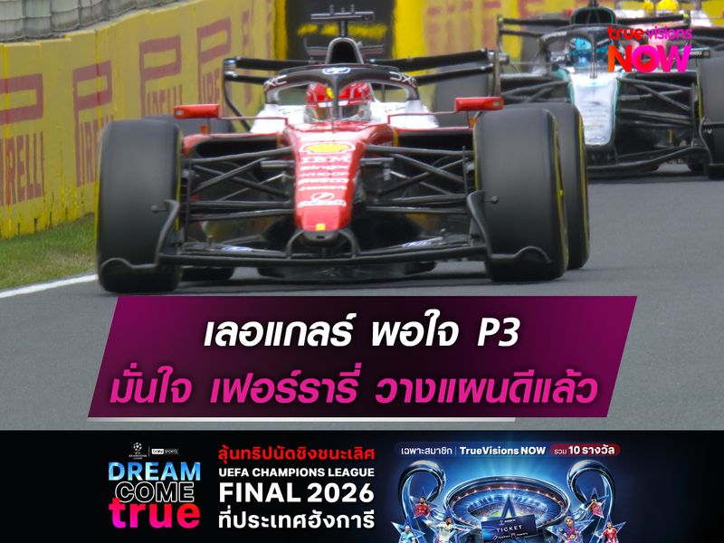 เลอแกลร์ พอใจ P3 มั่นใจ เฟอร์รารี่ วางแผนดีแล้ว