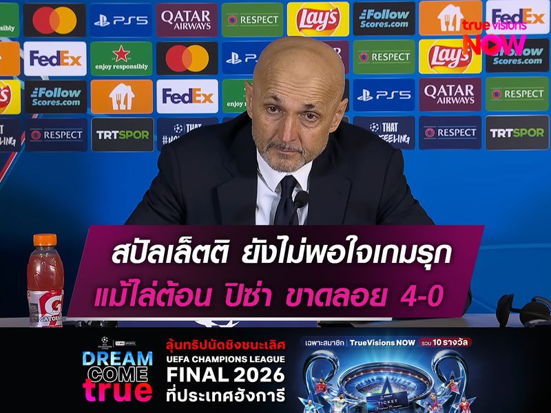 สปัลเล็ตติ ยังไม่พอใจเกมรุก  แม้ไล่ต้อน ปิซ่า ขาดลอย 4-0