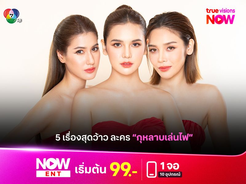 5 เรื่องสุดว้าวของละคร "กุหลาบเล่นไฟ"