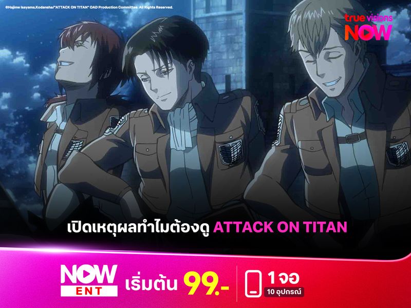 เปิดเหตุผลทำไมต้องดู​ Attack on Titan 