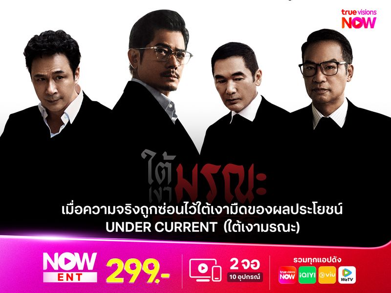 รีวิว UNDER CURRENT (ใต้เงามรณะ) เมื่อความจริงถูกซ่อนไว้ใต้เงามืดของผลประโยชน์