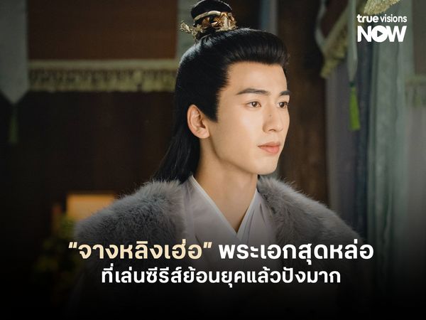 “จางหลิงเฮ่อ” พระเอกสุดหล่อที่เล่นซีรีส์ย้อนยุคแล้วปังมาก