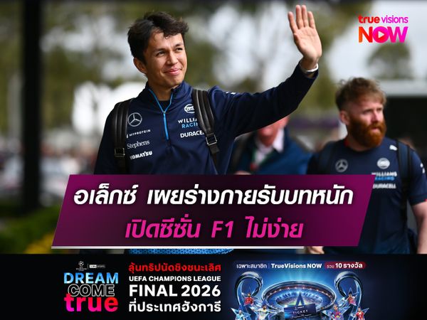 อเล็กซ์ เผยร่างกายรับบทหนัก เปิดซีซั่น F1 ไม่ง่าย
