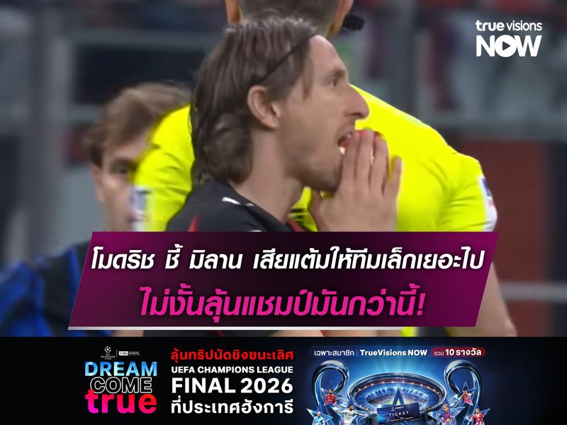 โมดริช ชี้ มิลาน เสียแต้มกับทีมเล็กเยอะไป ไม่งั้นลุ้นแชมป์มันกว่านี้!