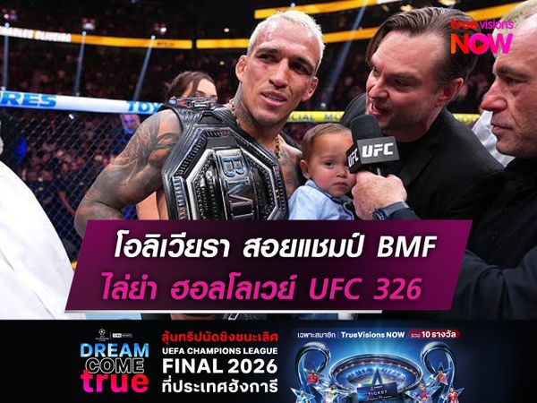 โอลิเวียรา สอยแชมป์ BMF   ไล่ยำ ฮอลโลเวย์ "UFC326"