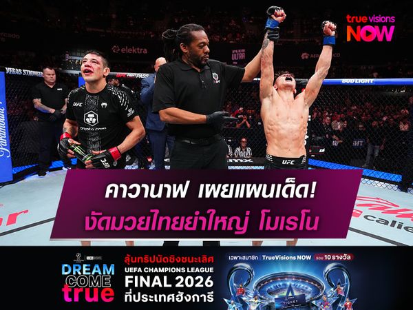 คาวานาฟ เผยแผนเด็ด! ใช้มวยไทยยำใหญ่ โมเรโน