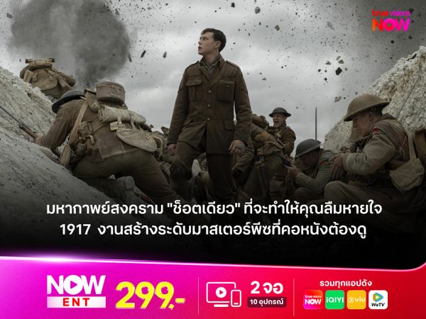  รีวิว 1917  มหากาพย์สงคราม "ช็อตเดียว" ที่จะทำให้คุณลืมหายใจ งานสร้างระดับมาสเตอร์พีซที่คอหนังต้องดู