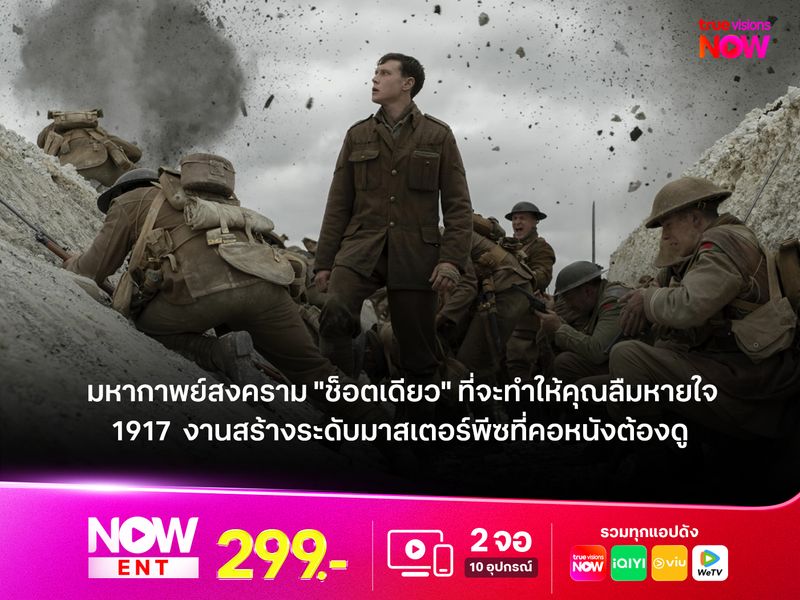  รีวิว 1917  มหากาพย์สงคราม "ช็อตเดียว" ที่จะทำให้คุณลืมหายใจ งานสร้างระดับมาสเตอร์พีซที่คอหนังต้องดู