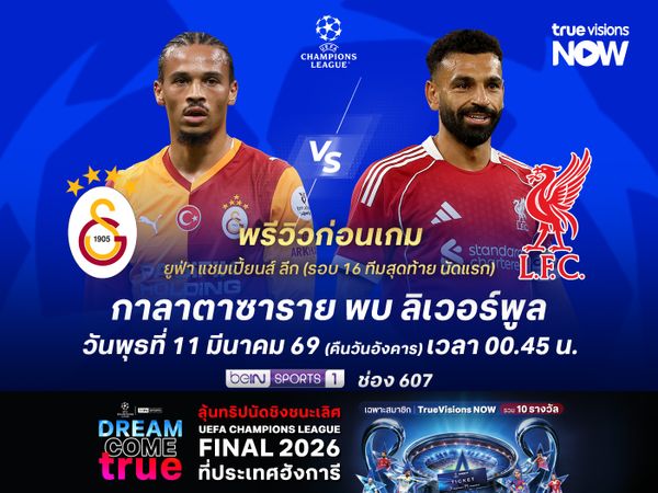 กาลาตาซารายแกร่งในบ้าน ไม่น่าแพ้หงส์แดงที่มีปัญหาสภาพทีม