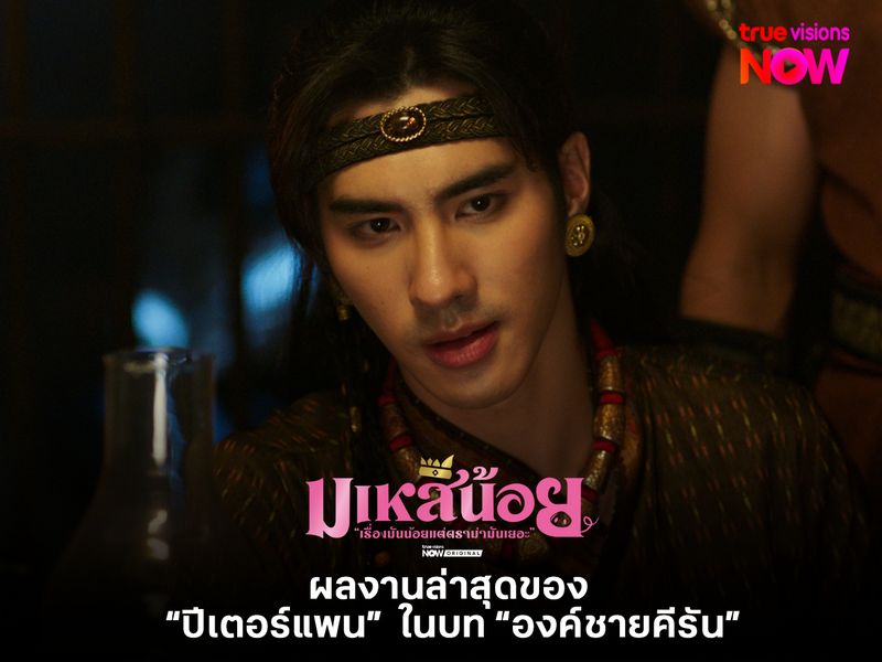 "มเหสีน้อย" ผลงานล่าสุดของ "ปีเตอร์แพน ทัศน์พล" ในบท "องค์ชายคีรัน"  
