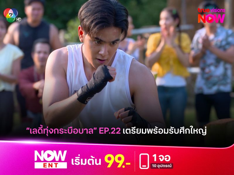 "เลดี้ทุ่งกระบือบาล" EP22 เตรียมพร้อมรับศึกใหญ่
