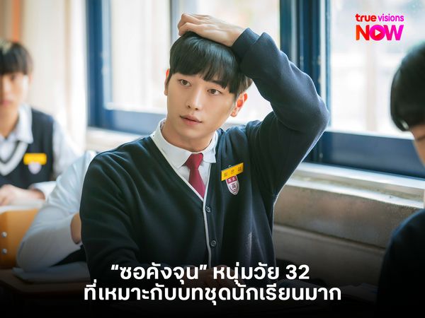 “ซอคังจุน” หนุ่มวัย 32 ที่เหมาะกับบทชุดนักเรียนมาก