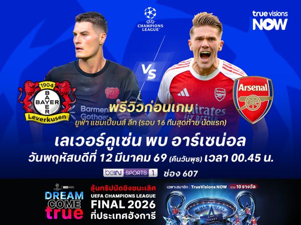 อาร์เซน่อลฟอร์มแรงไม่ตก น่าบุกอัดเลเวอร์คูเซ่นถึงถิ่น