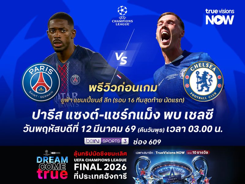 เปแอสเชฟอร์มยังไม่เนี้ยบ แต่ยังมีลุ้นเบียดเชลซีได้