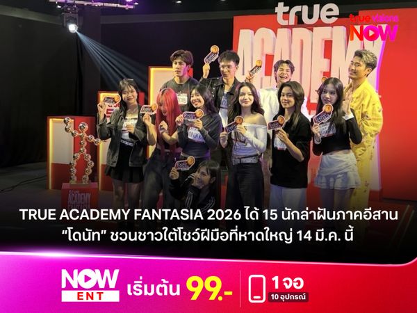 True Academy Fantasia 2026 ได้ 15 นักล่าฝันภาคอีสาน “โดนัท” ชวนชาวใต้โชว์ฝีมือที่หาดใหญ่ 14 มี.ค. นี้
